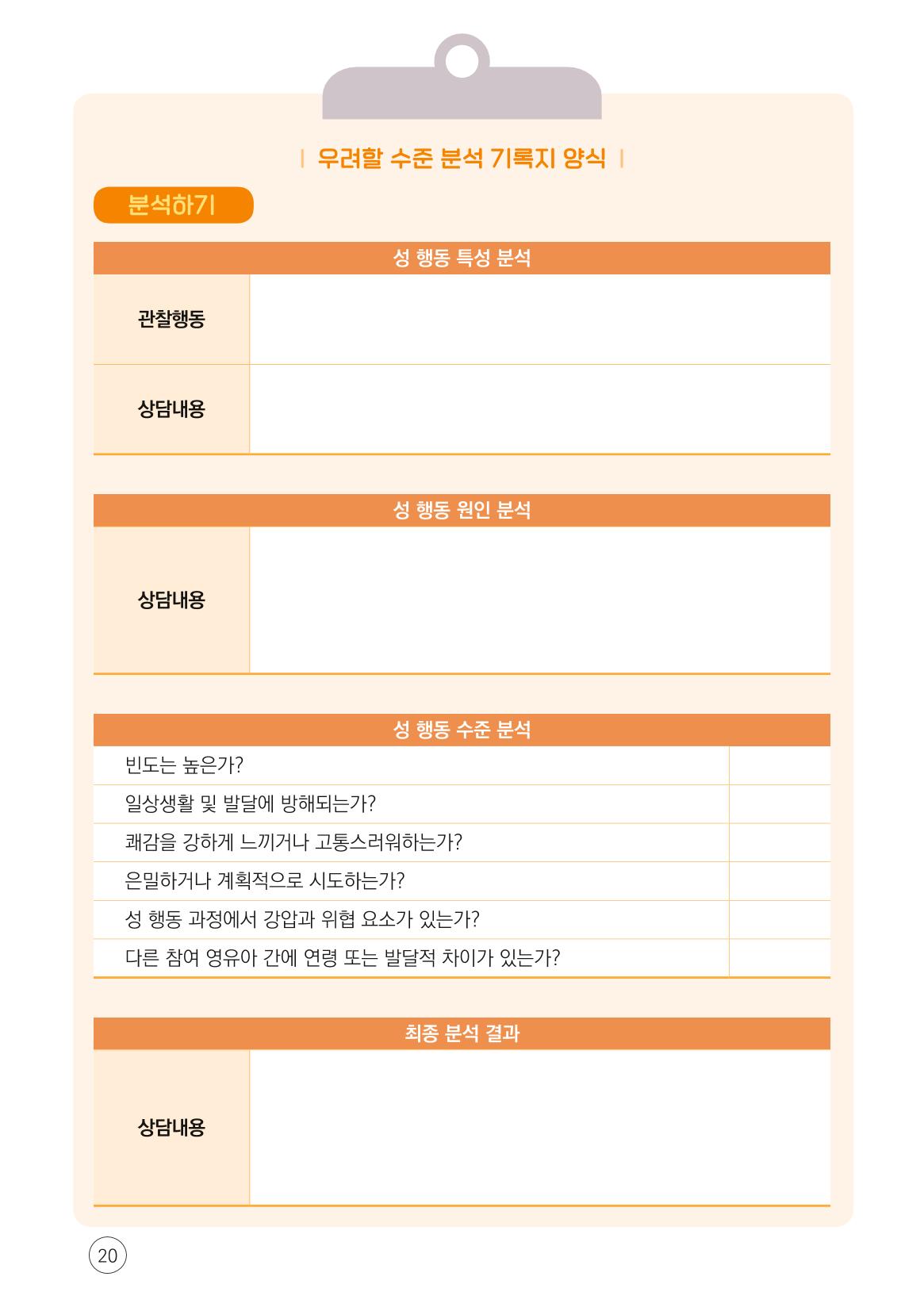 2024년 영유아 성 행동 문제 관리 대응 바로알기 20페이지