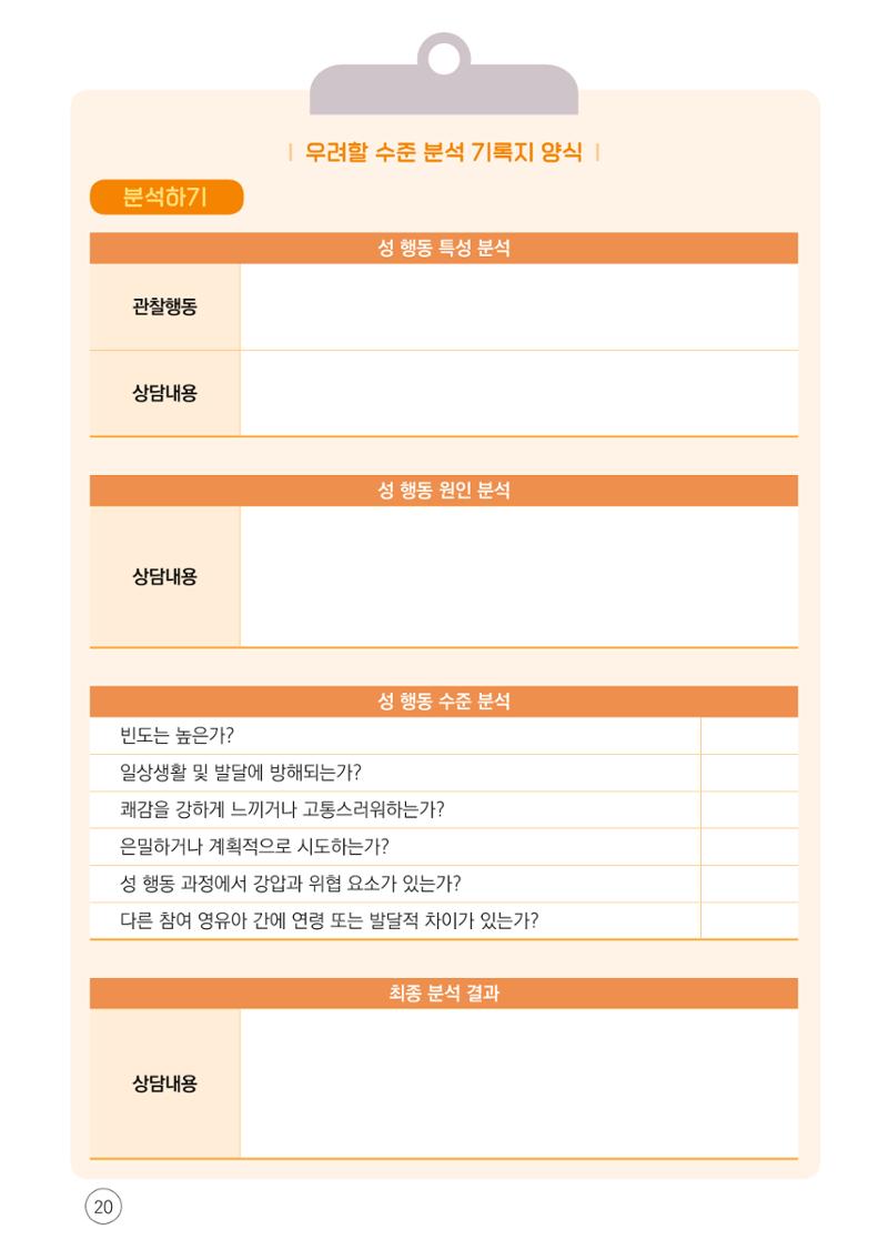 2024년 영유아 성 행동 문제 관리 대응 바로알기 20페이지