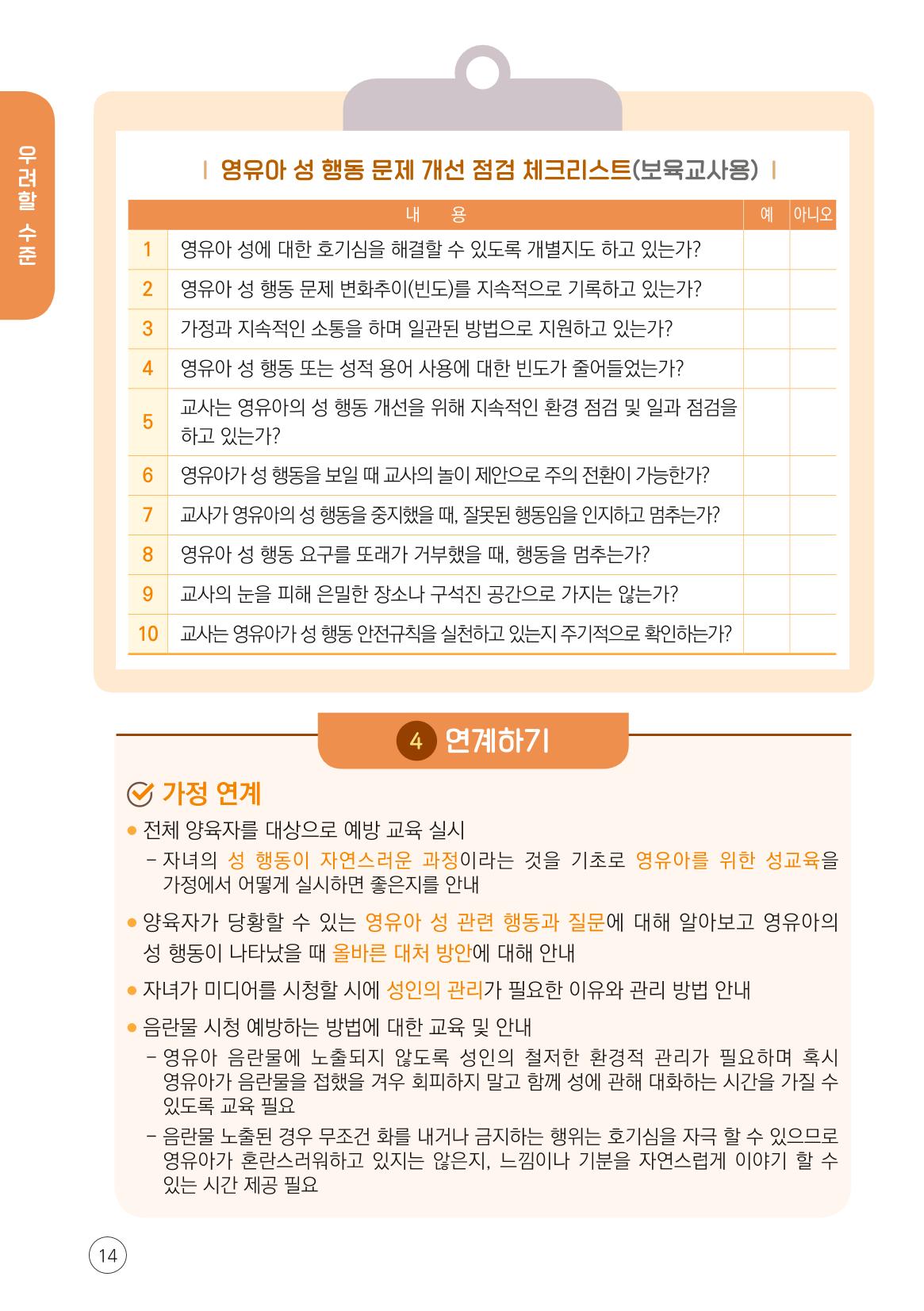 2024년 영유아 성 행동 문제 관리 대응 바로알기 14페이지
