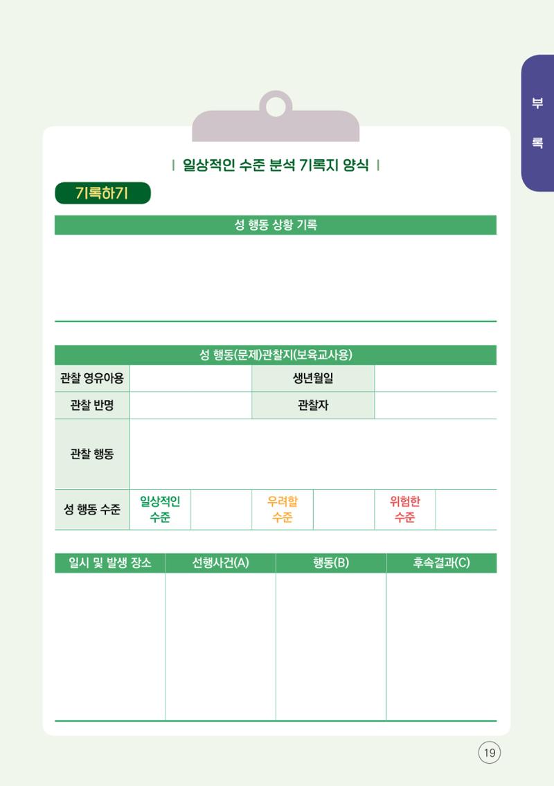 2024년 영유아 성 행동 문제 관리 대응 바로알기 19페이지