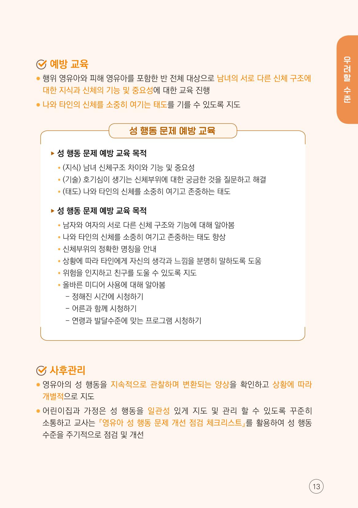 2024년 영유아 성 행동 문제 관리 대응 바로알기 13페이지