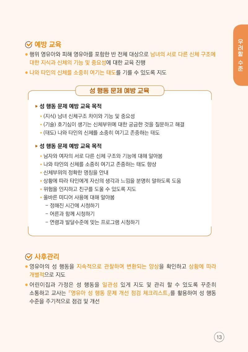 2024년 영유아 성 행동 문제 관리 대응 바로알기 13페이지