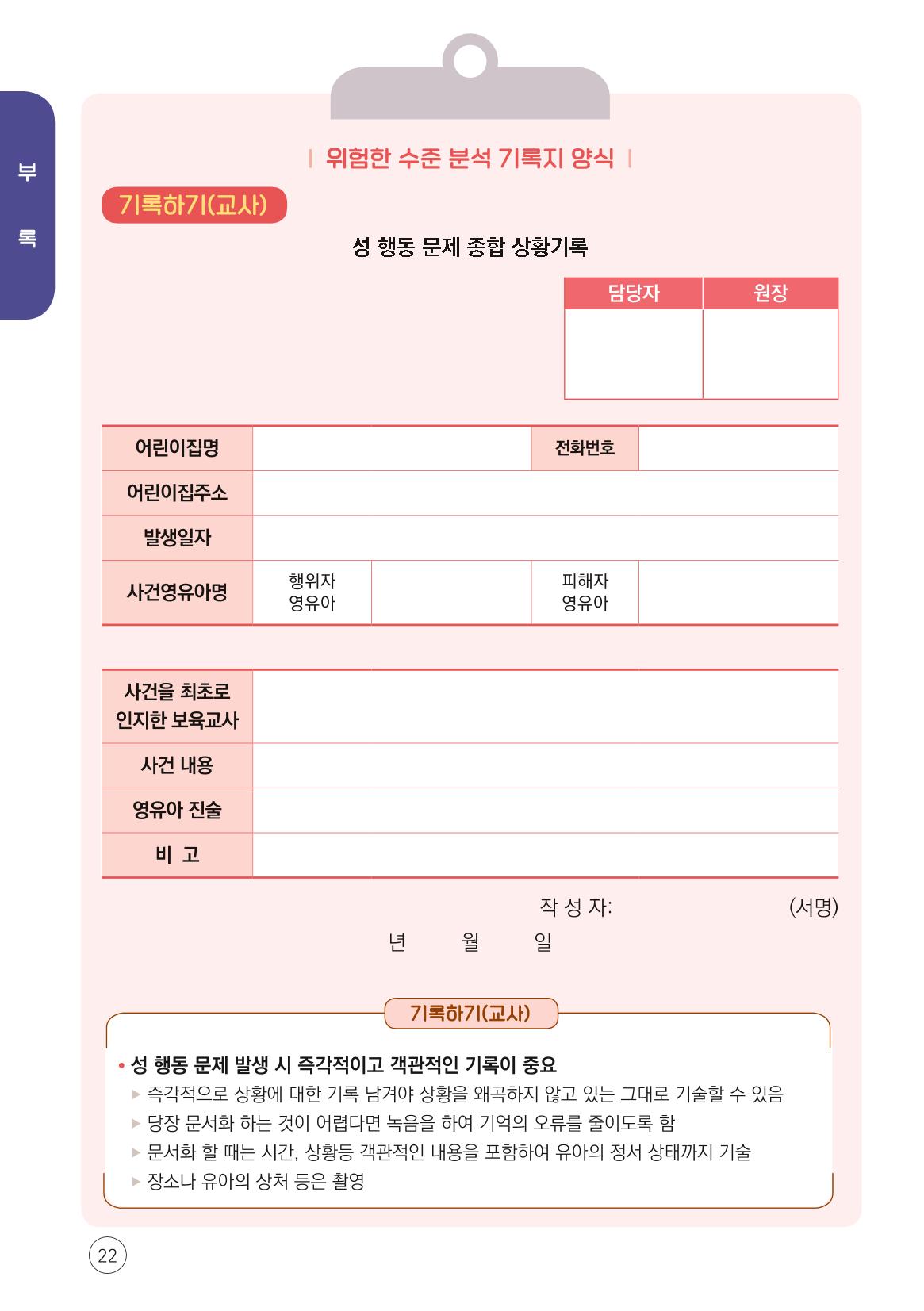 2024년 영유아 성 행동 문제 관리 대응 바로알기 22페이지