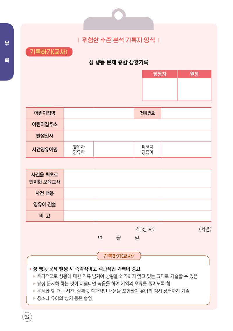 2024년 영유아 성 행동 문제 관리 대응 바로알기 22페이지