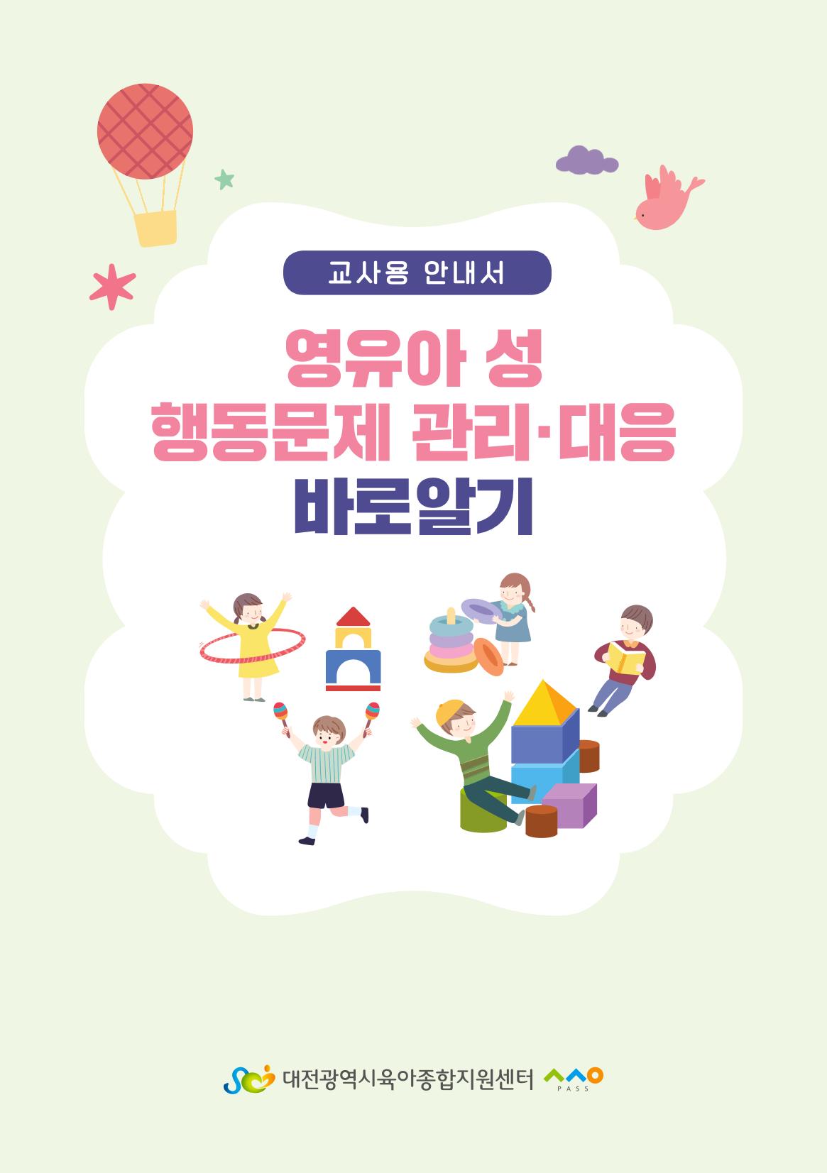 2024년 영유아 성 행동 문제 관리 대응 바로알기 1페이지