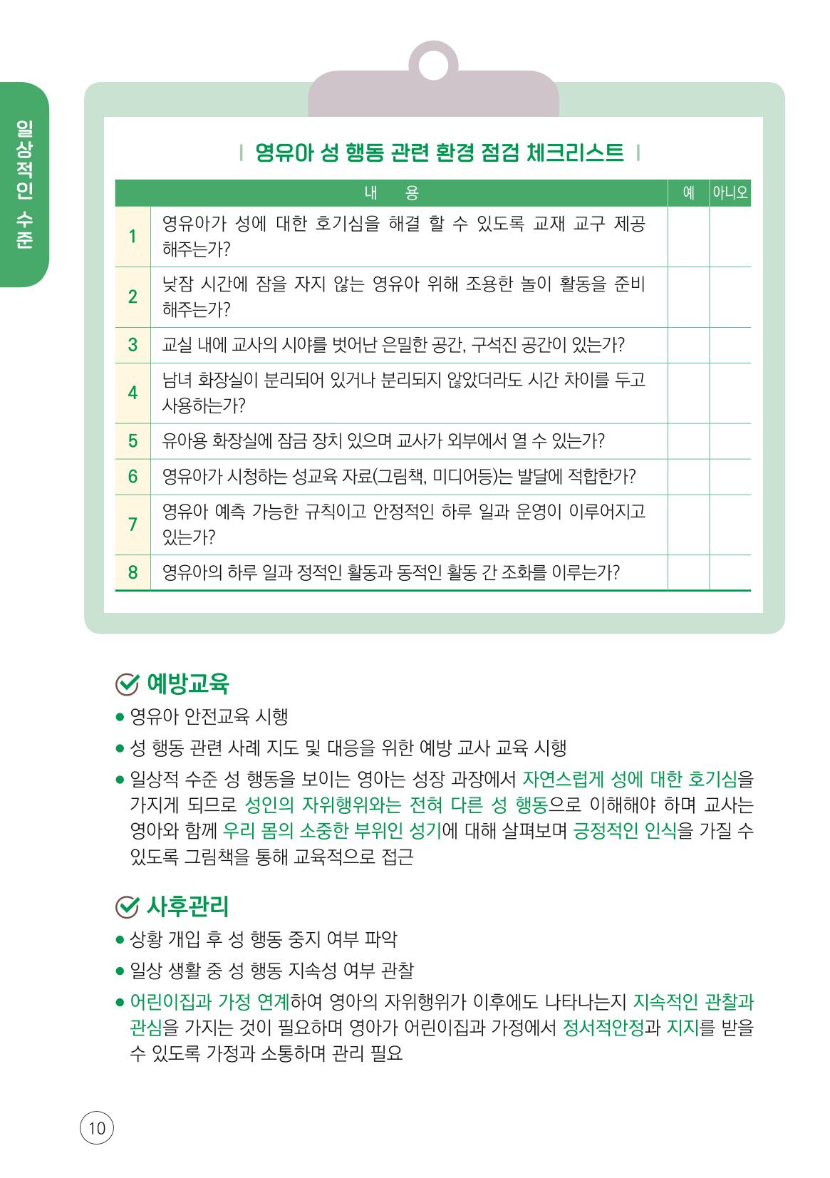 2024년 영유아 성 행동 문제 관리 대응 바로알기 10페이지