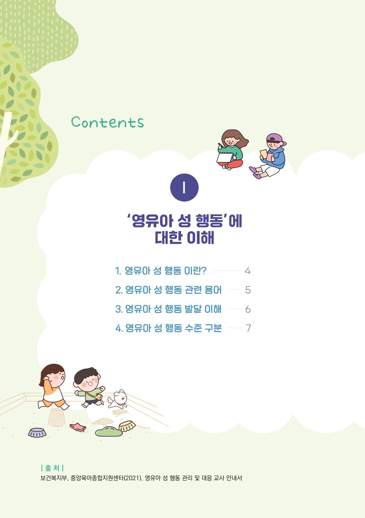 2024년 영유아 성 행동 문제 관리 대응 바로알기 2페이지