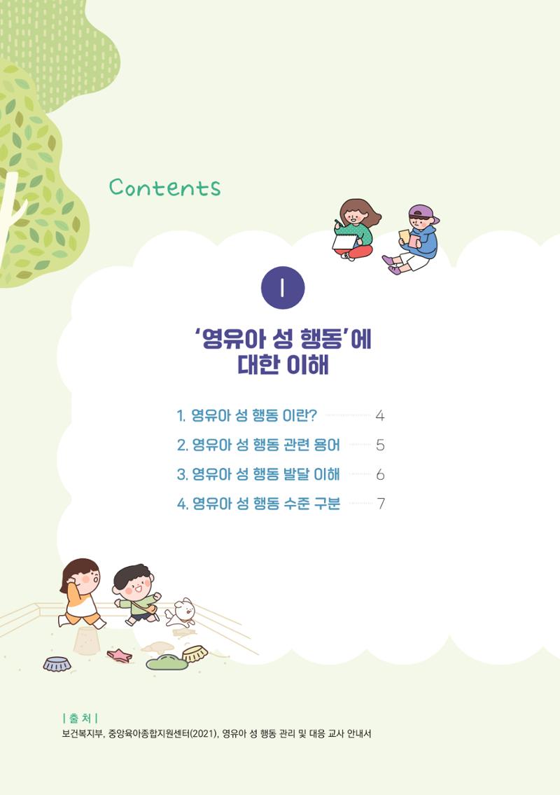 2024년 영유아 성 행동 문제 관리 대응 바로알기 2페이지