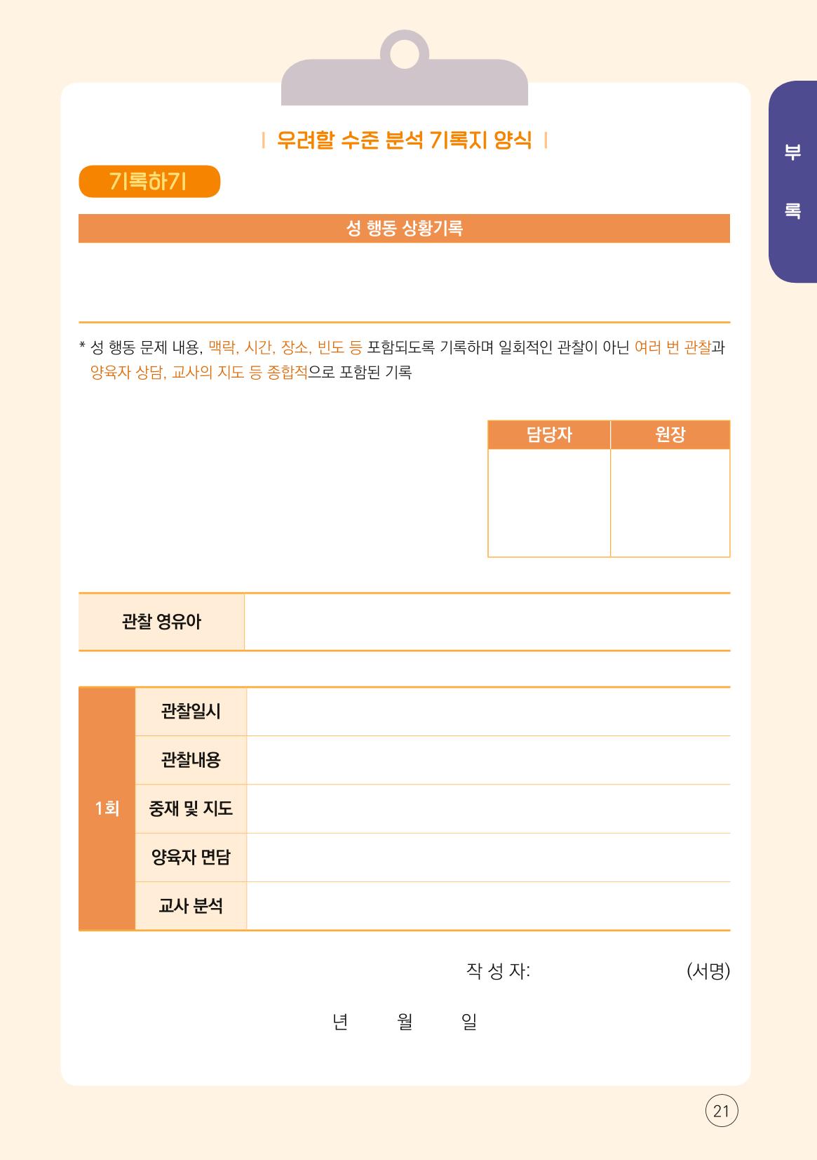 2024년 영유아 성 행동 문제 관리 대응 바로알기 21페이지
