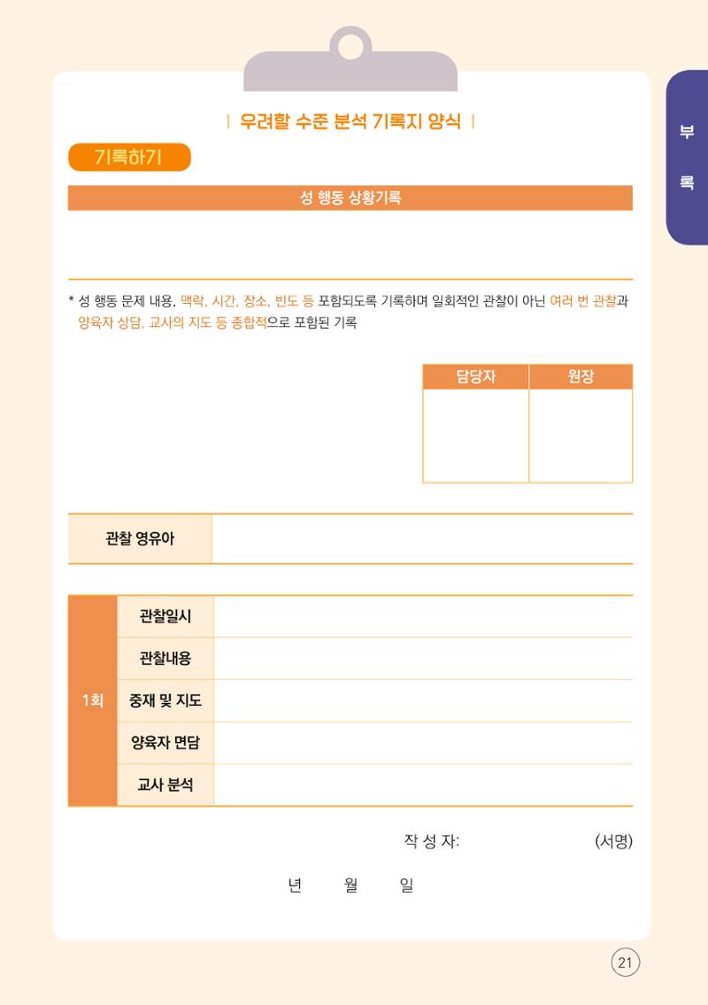 2024년 영유아 성 행동 문제 관리 대응 바로알기 21페이지
