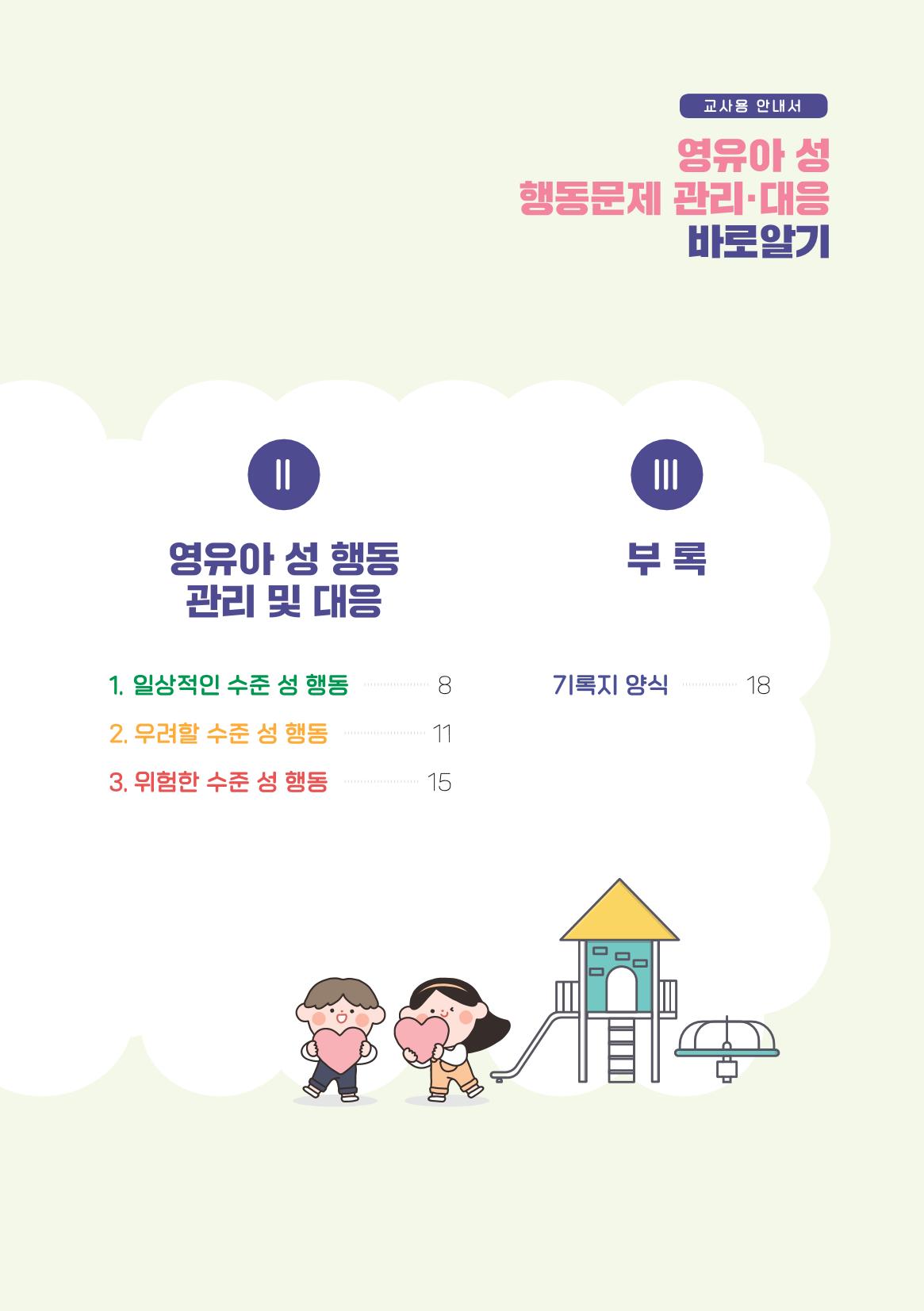 2024년 영유아 성 행동 문제 관리 대응 바로알기 3페이지