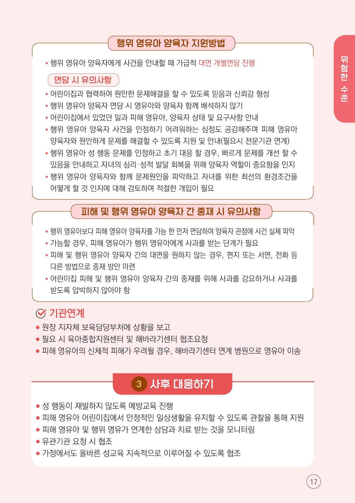 2024년 영유아 성 행동 문제 관리 대응 바로알기 17페이지