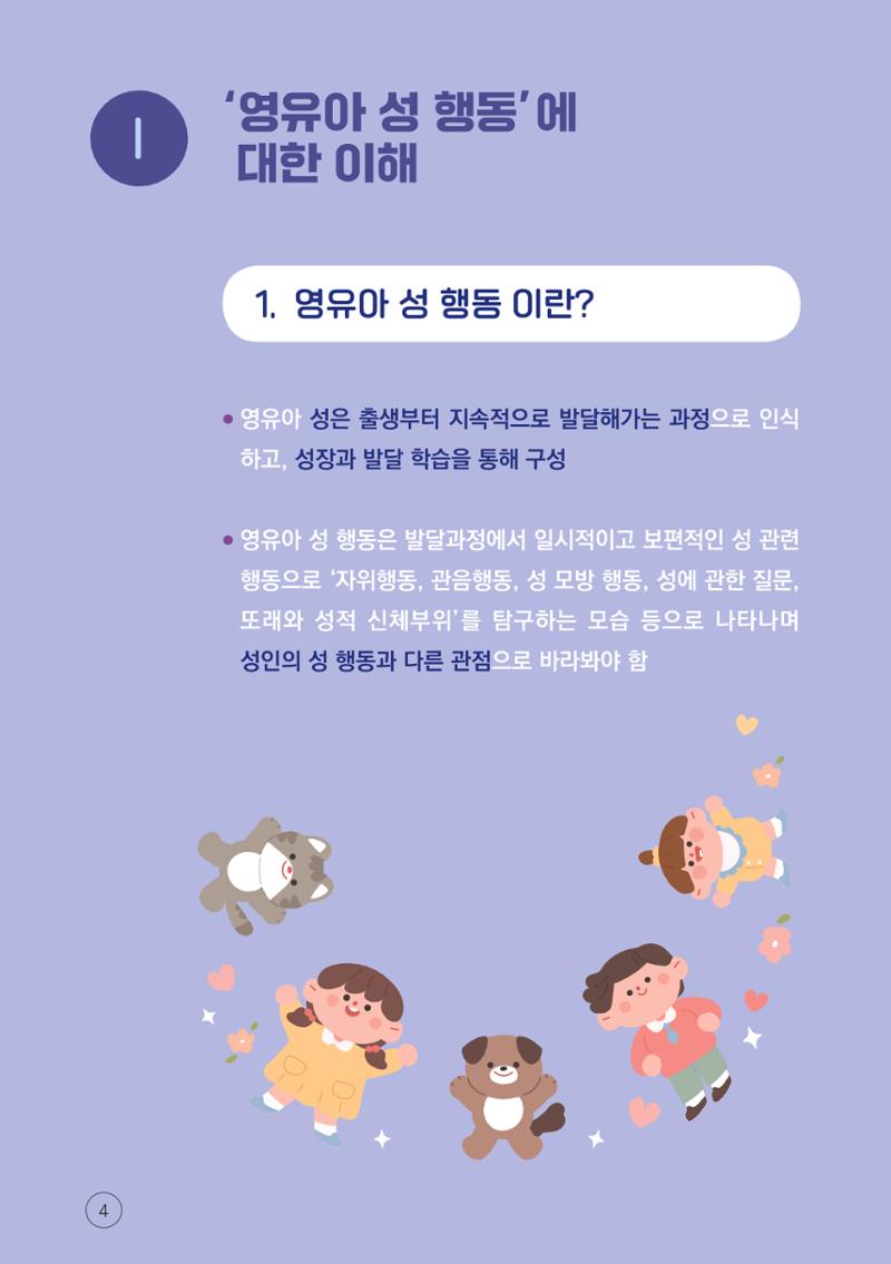 2024년 영유아 성 행동 문제 관리 대응 바로알기 4페이지