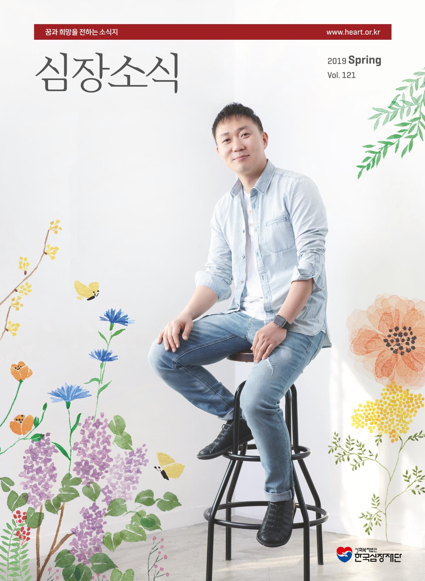 2019 심장소식 봄호 121호 1페이지