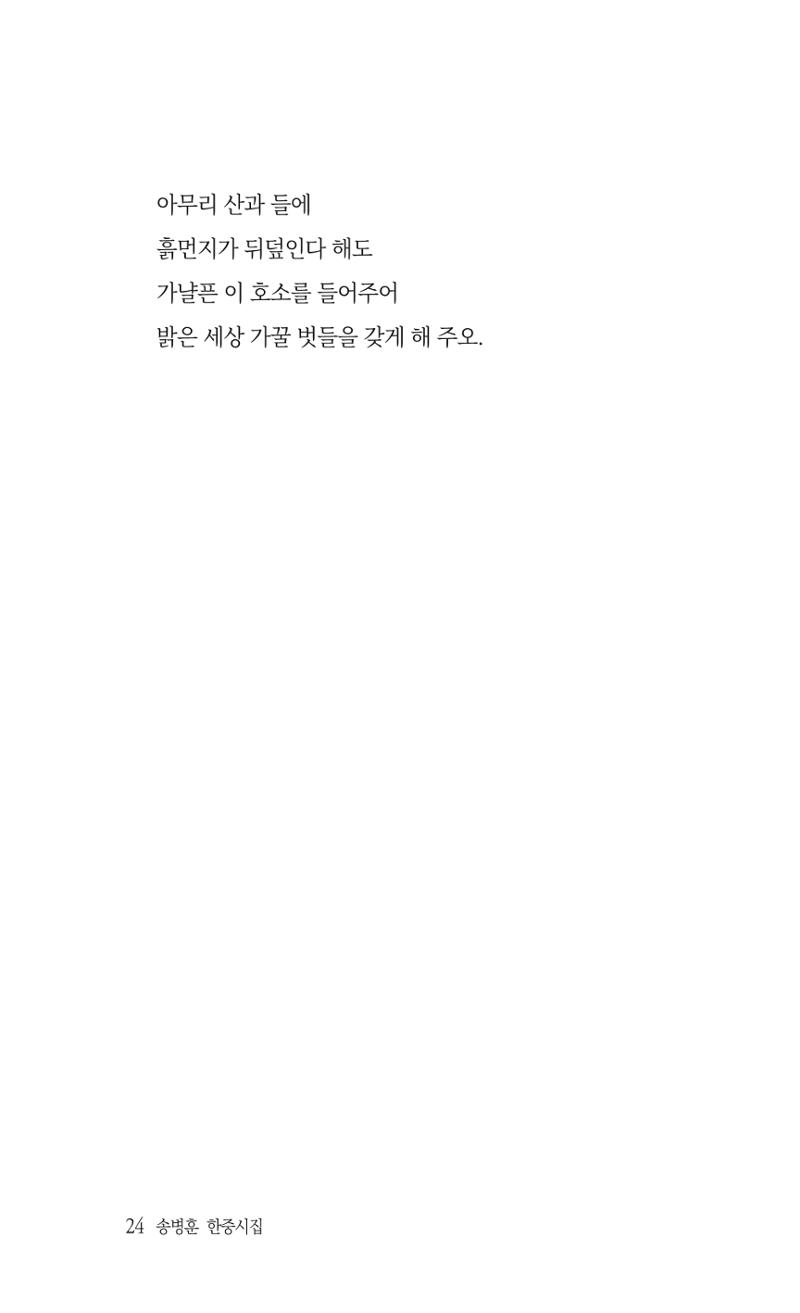 송병훈 한중시집 함께하소서 26페이지