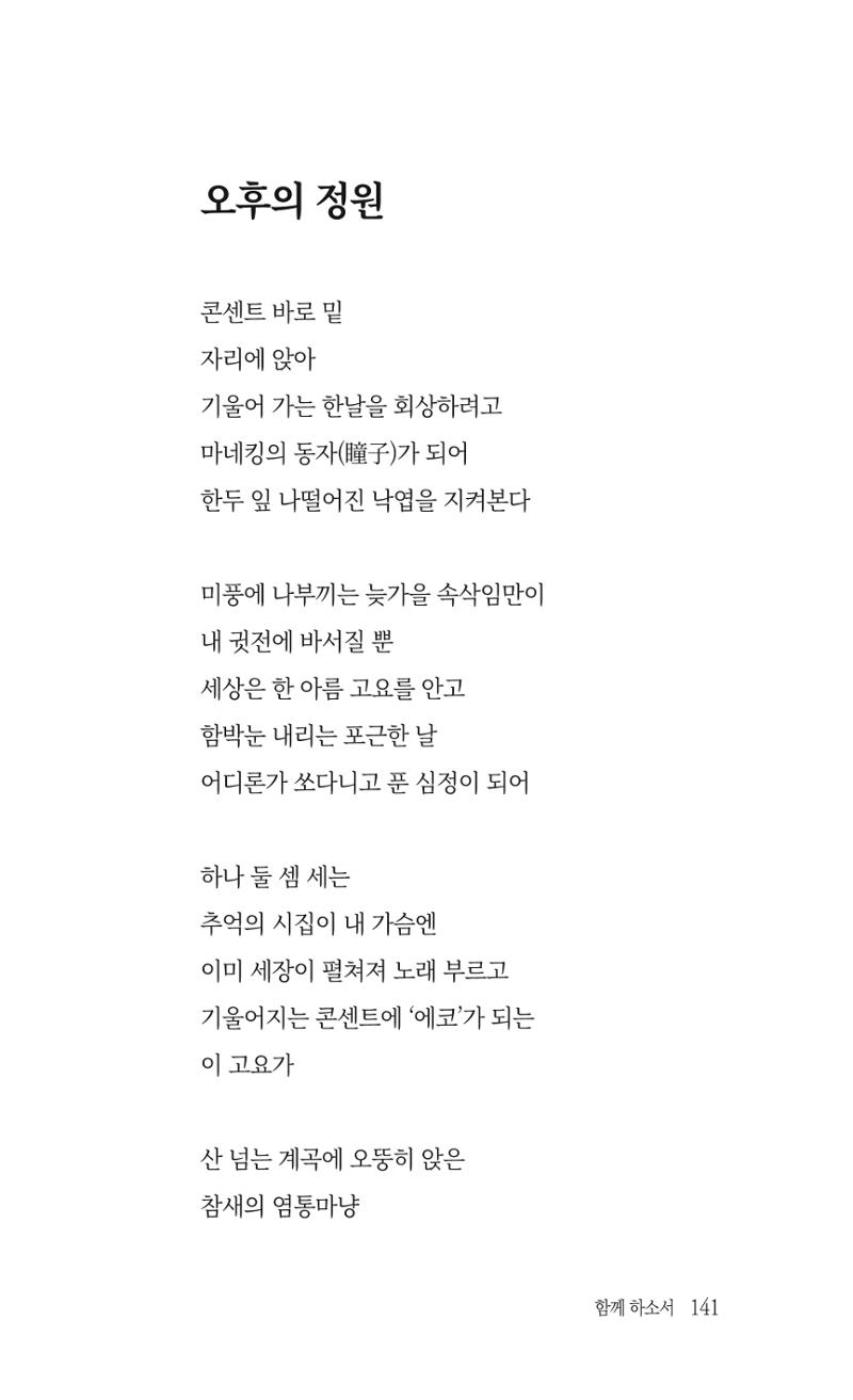 송병훈 한중시집 함께하소서 143페이지
