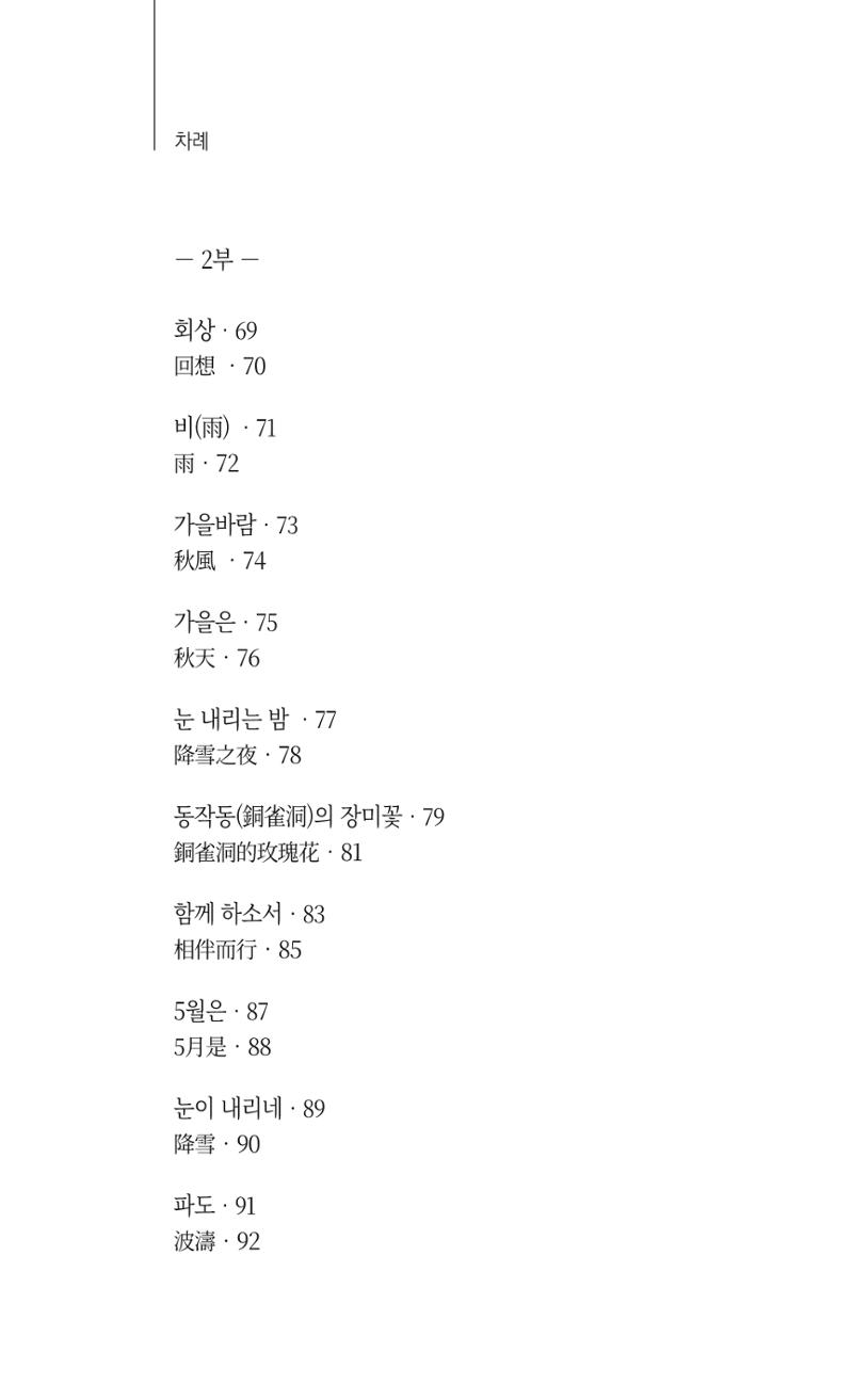 송병훈 한중시집 함께하소서 10페이지