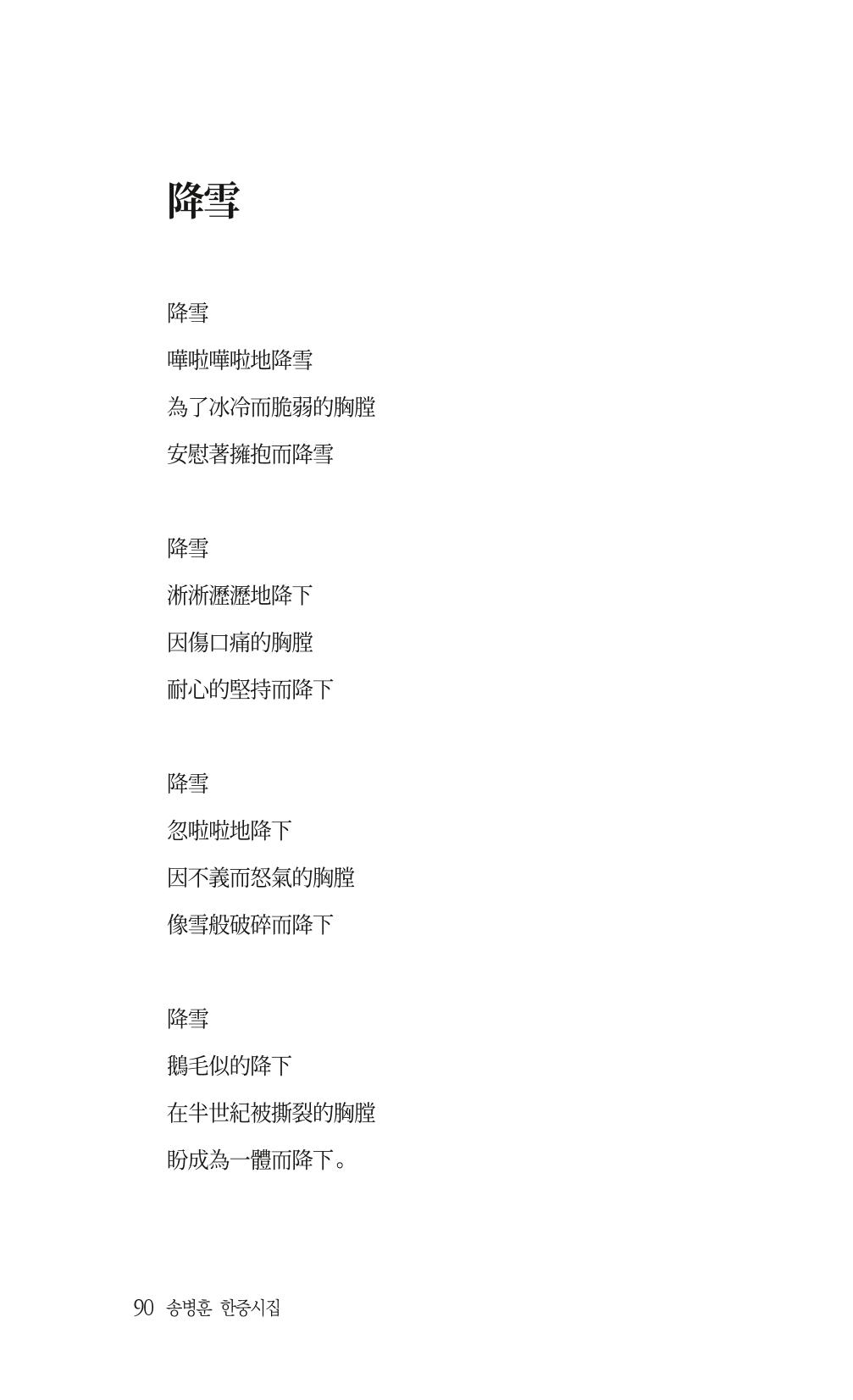 송병훈 한중시집 함께하소서 92페이지