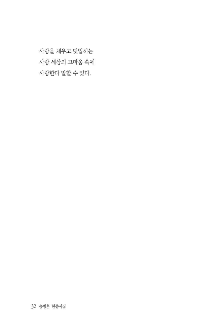 송병훈 한중시집 함께하소서 34페이지