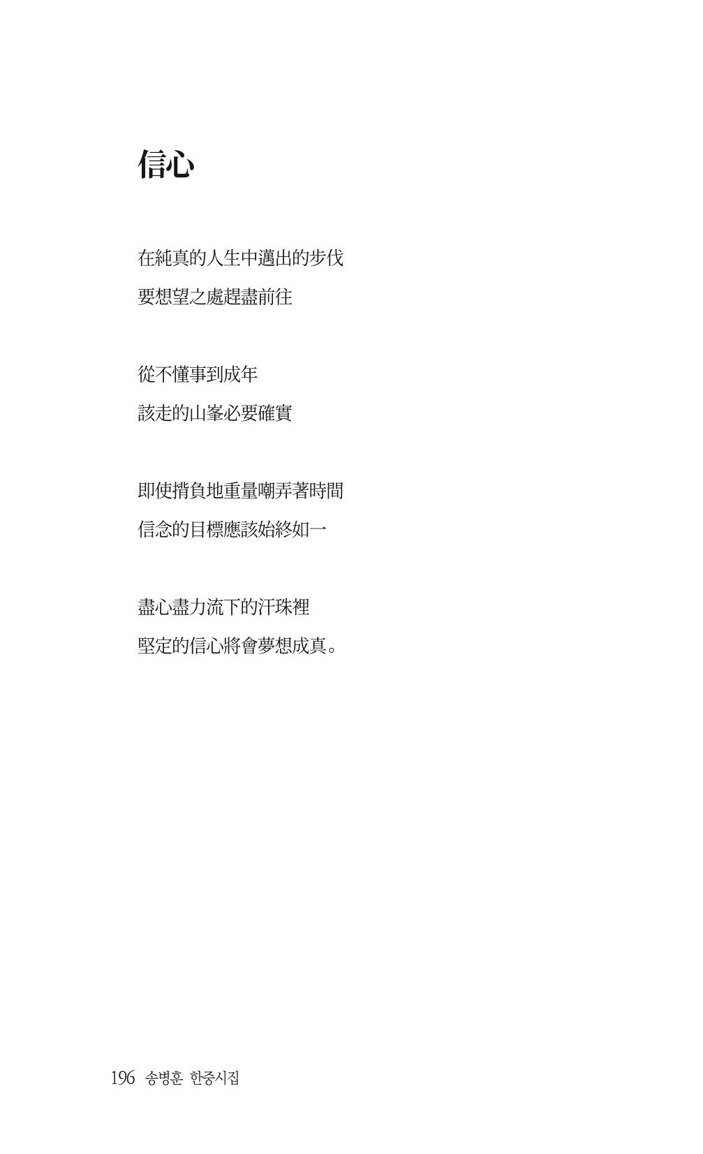 송병훈 한중시집 함께하소서 198페이지