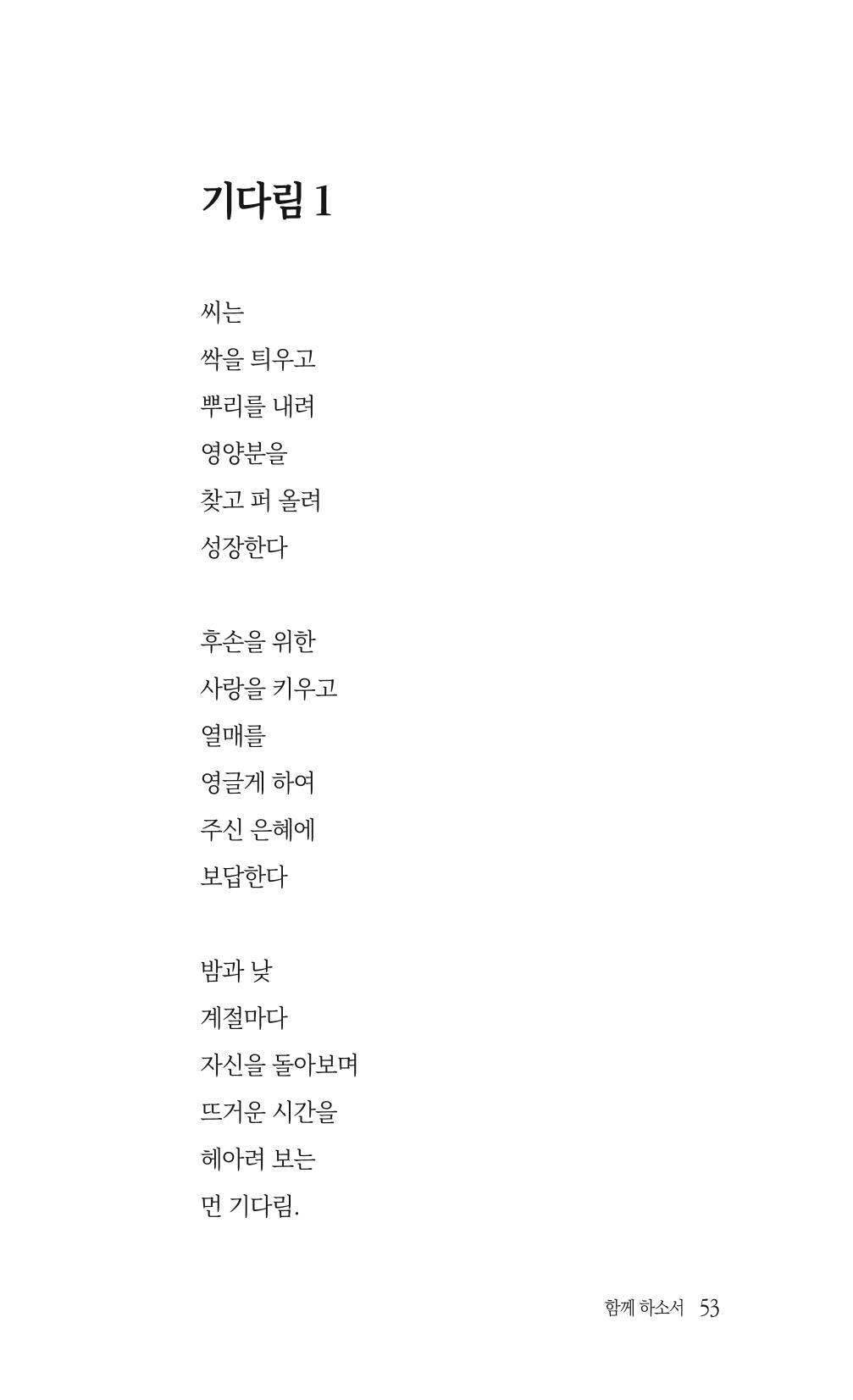송병훈 한중시집 함께하소서 55페이지