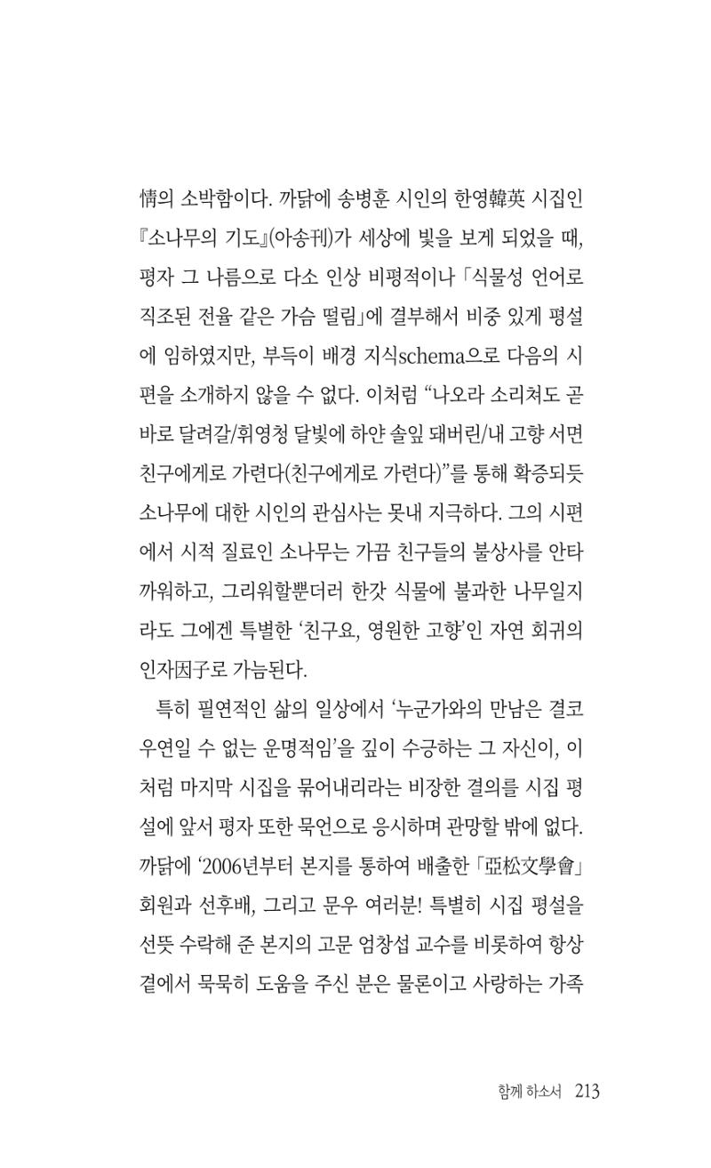 송병훈 한중시집 함께하소서 215페이지