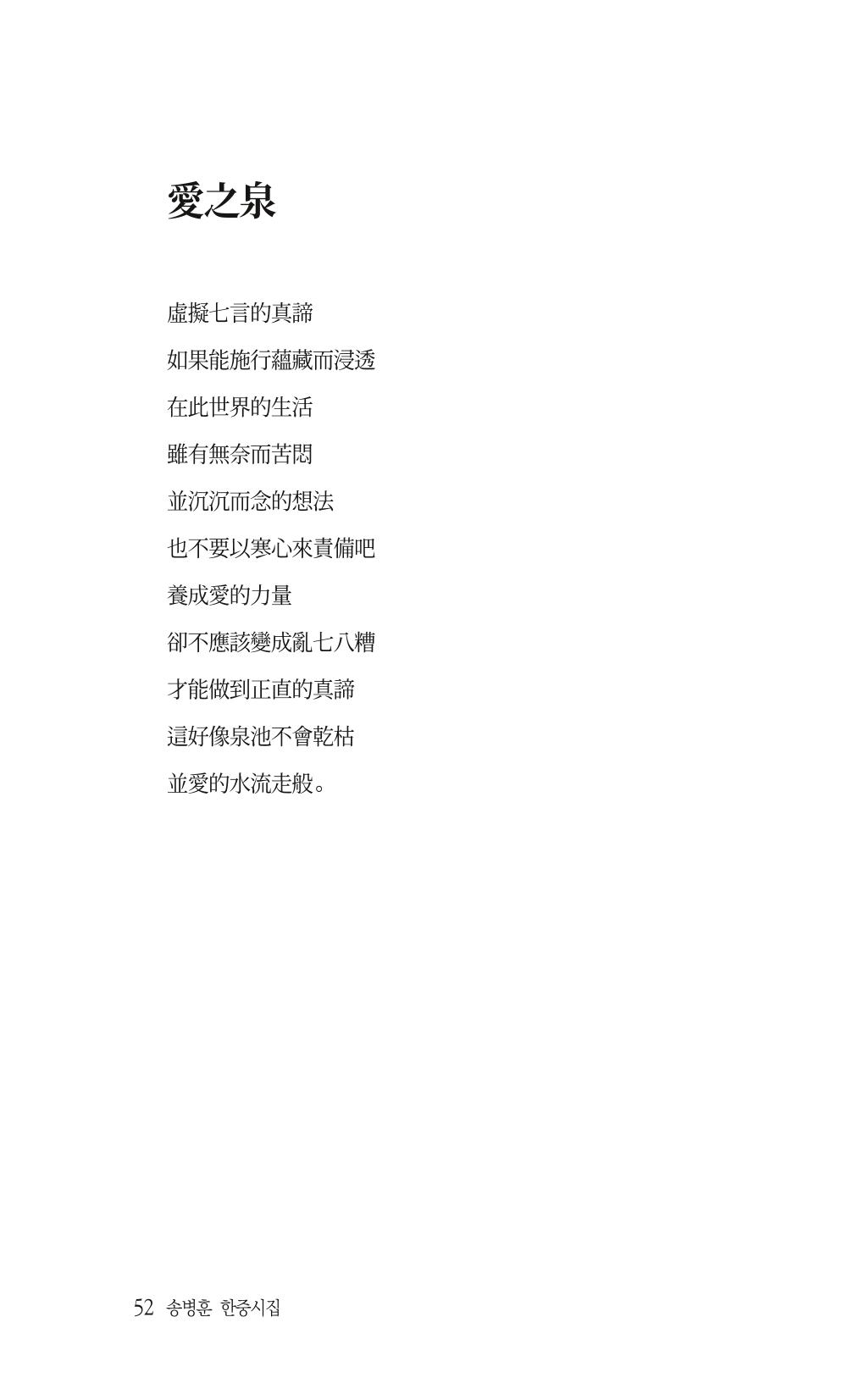 송병훈 한중시집 함께하소서 54페이지