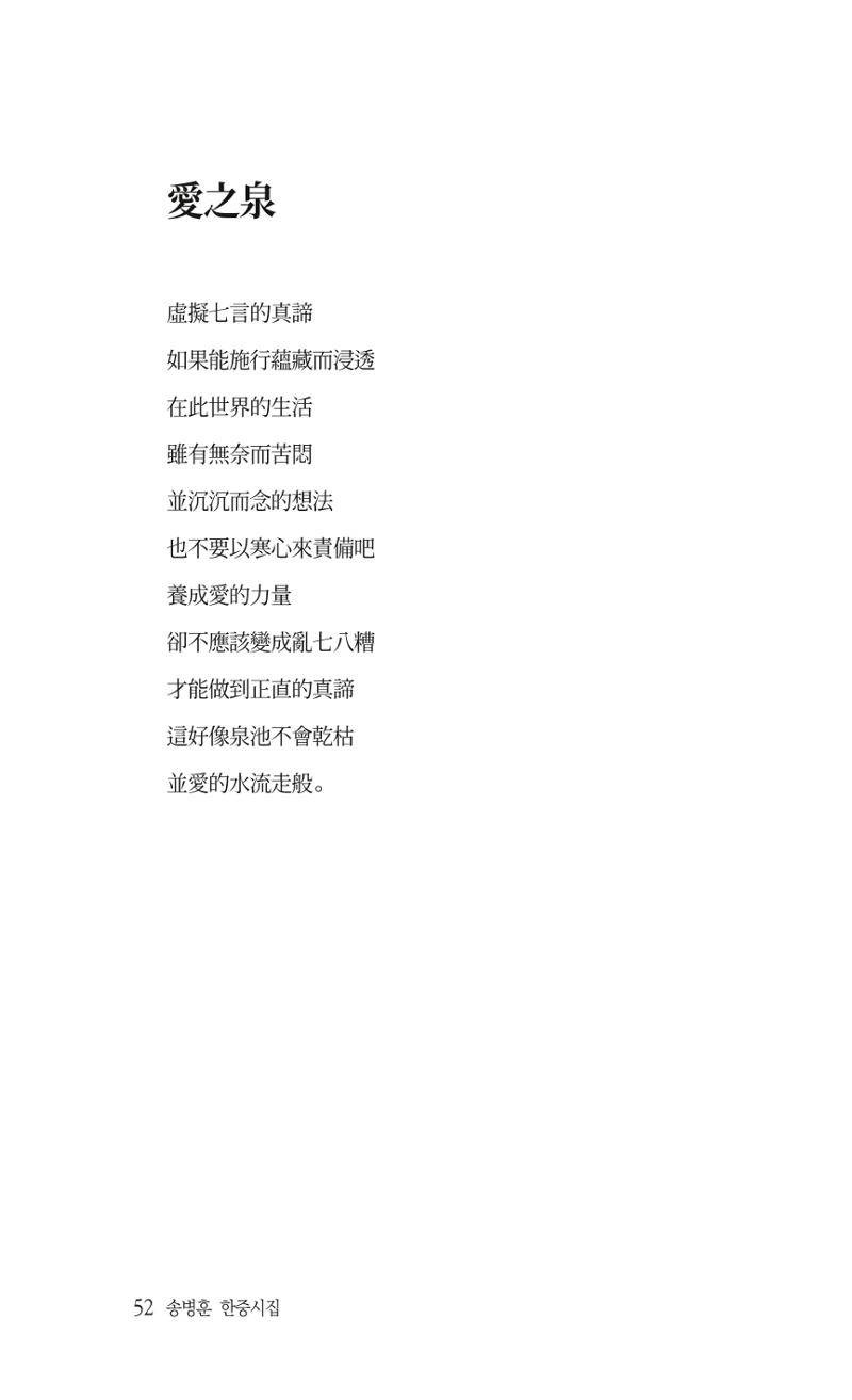 송병훈 한중시집 함께하소서 54페이지