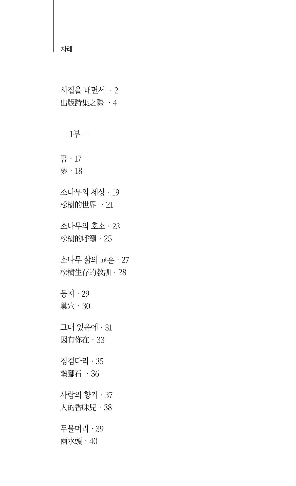송병훈 한중시집 함께하소서 8페이지