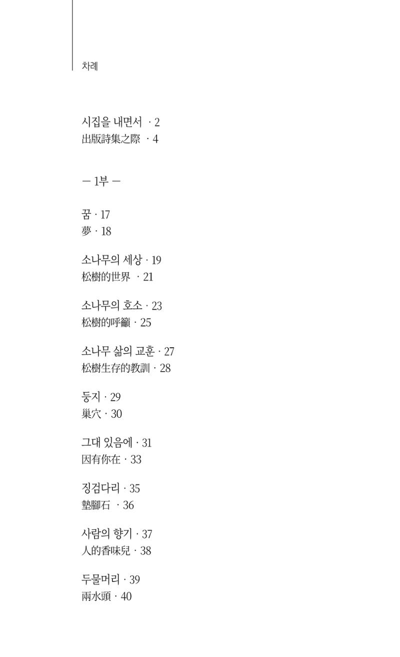 송병훈 한중시집 함께하소서 8페이지