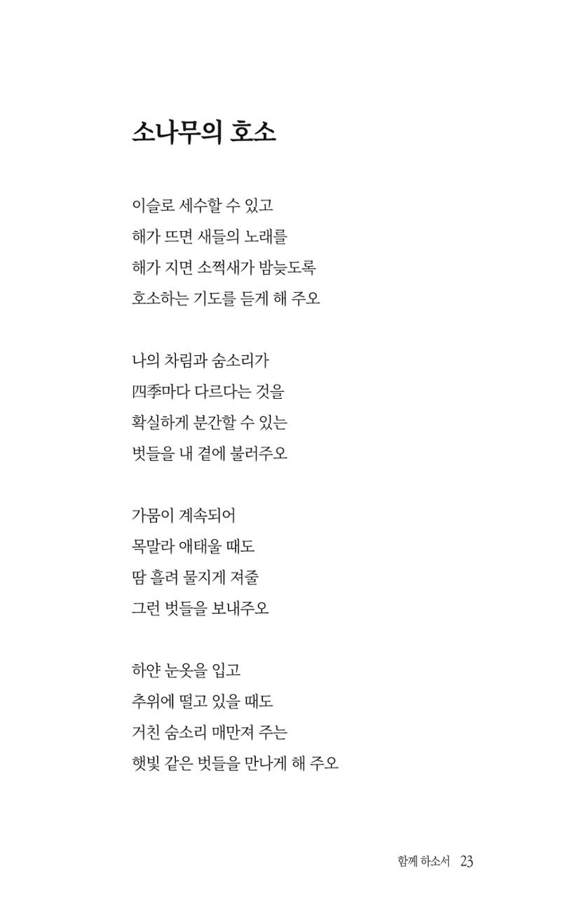 송병훈 한중시집 함께하소서 25페이지