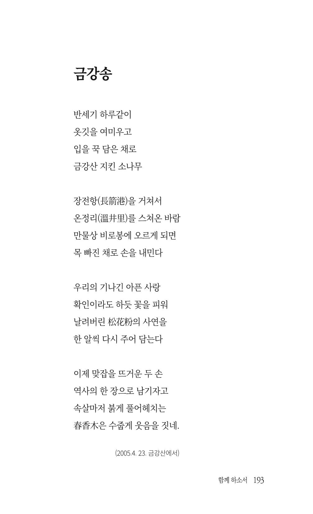 송병훈 한중시집 함께하소서 195페이지