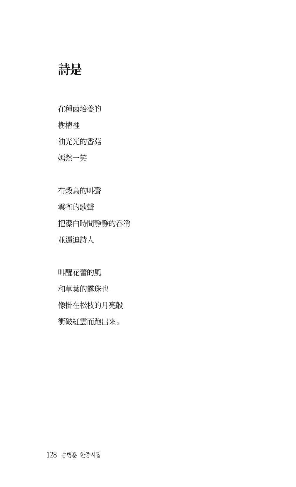 송병훈 한중시집 함께하소서 130페이지