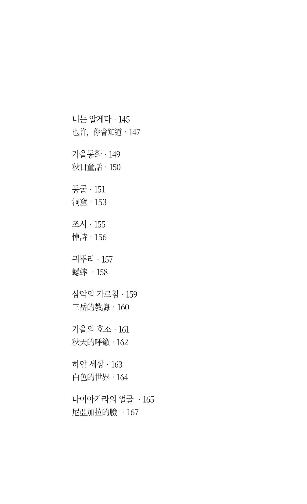 송병훈 한중시집 함께하소서 13페이지