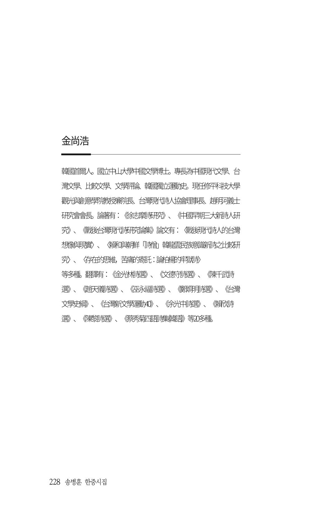 송병훈 한중시집 함께하소서 230페이지
