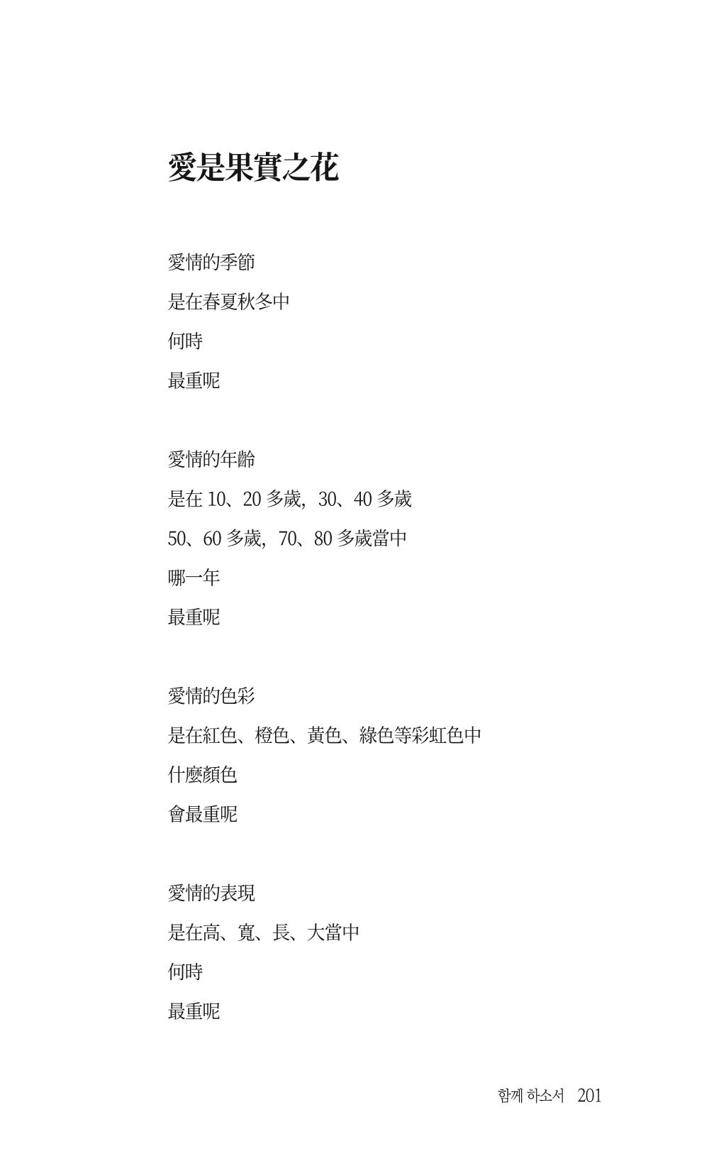 송병훈 한중시집 함께하소서 203페이지