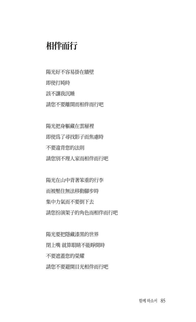 송병훈 한중시집 함께하소서 87페이지