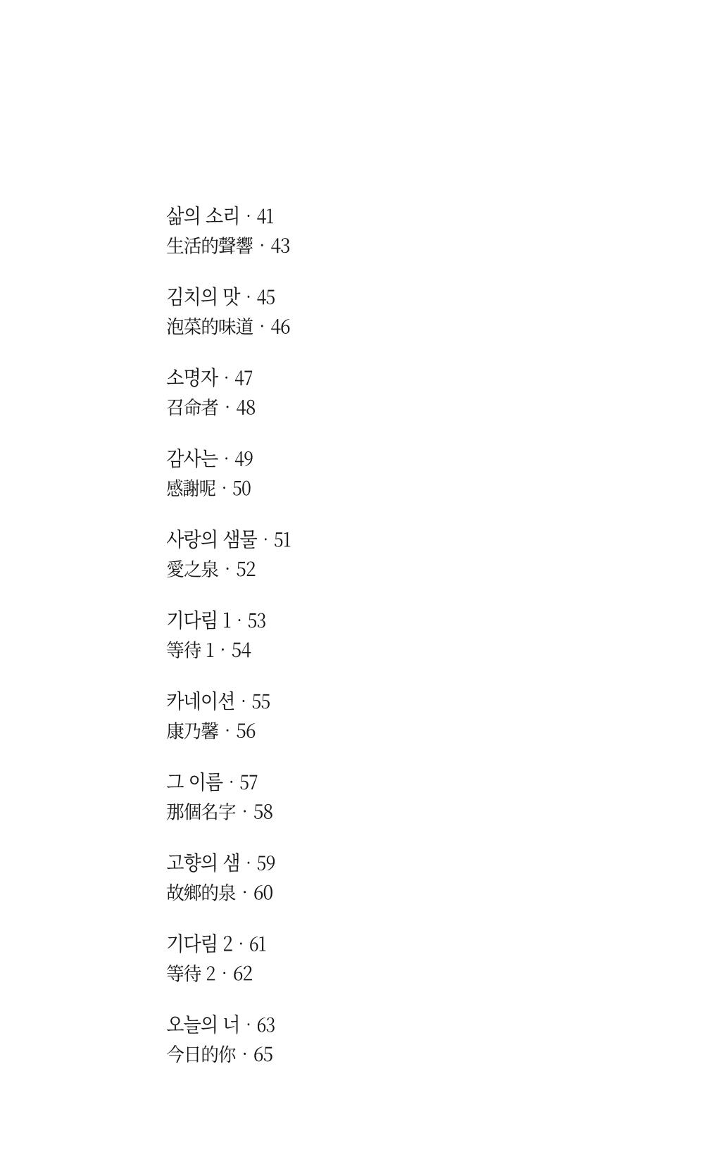 송병훈 한중시집 함께하소서 9페이지