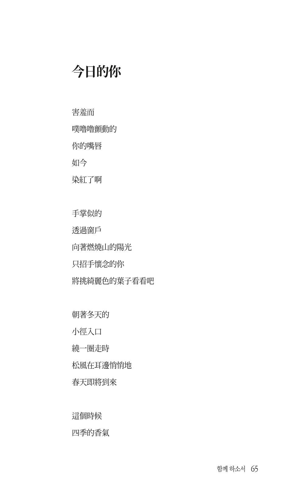 송병훈 한중시집 함께하소서 67페이지