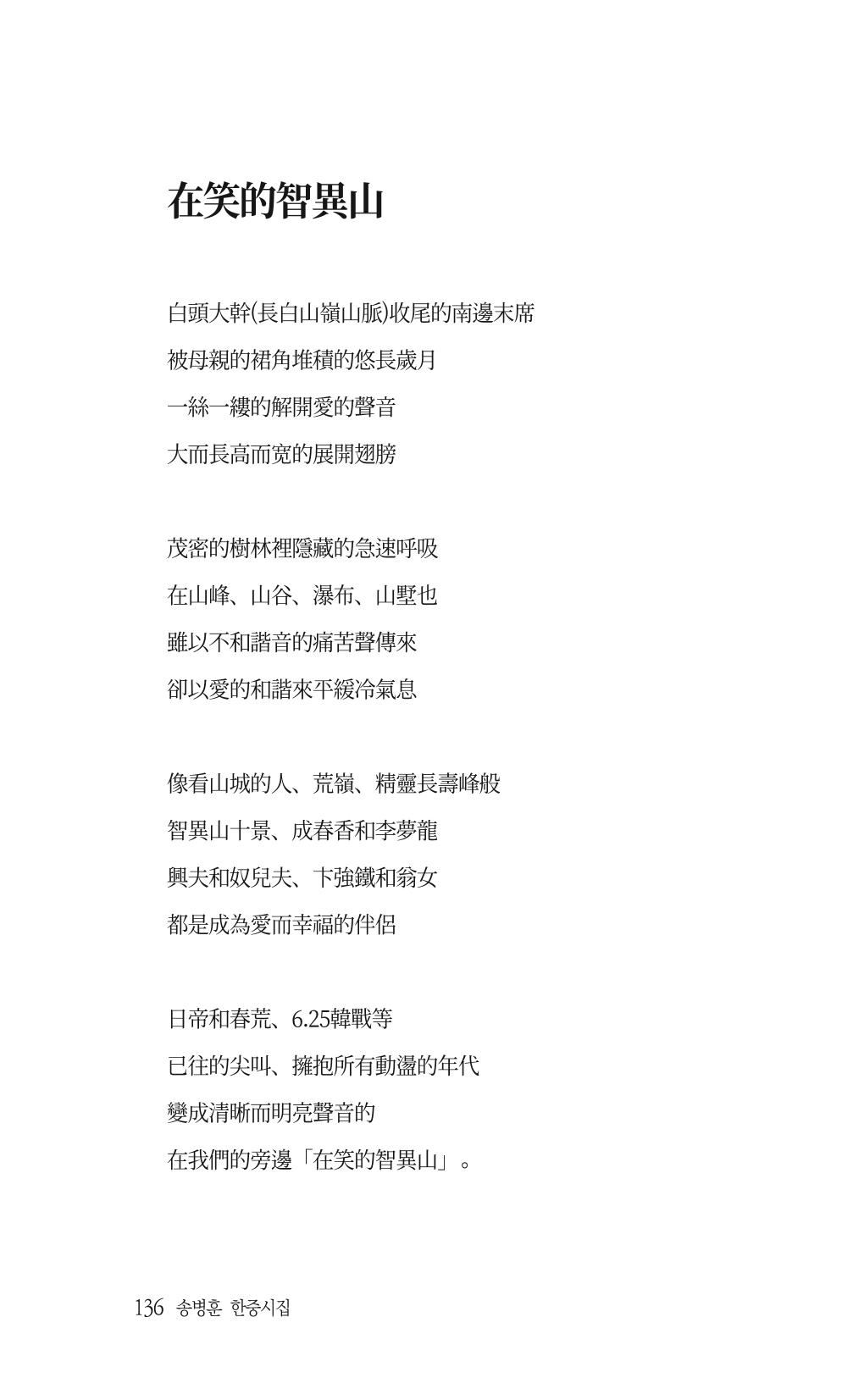 송병훈 한중시집 함께하소서 138페이지