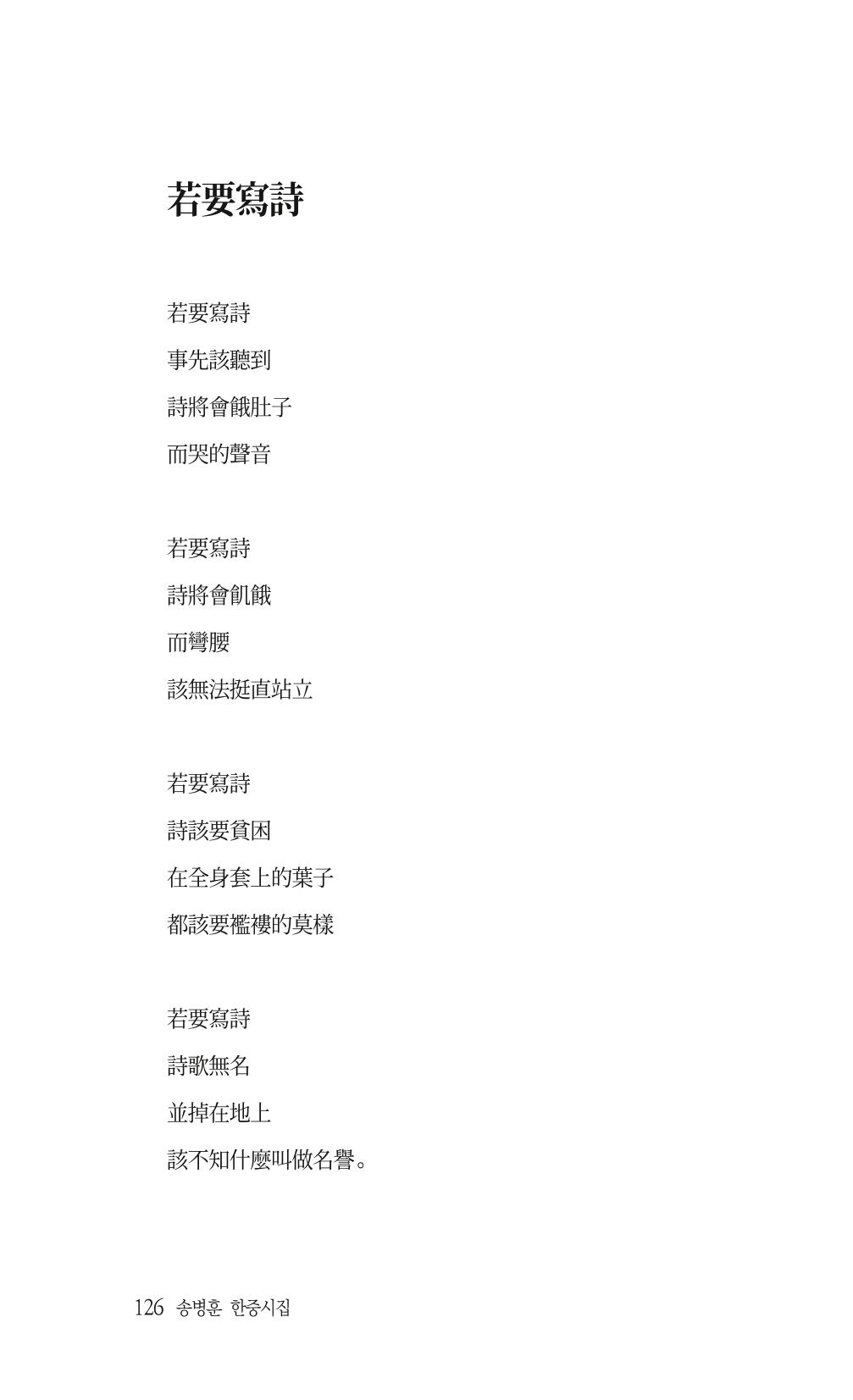 송병훈 한중시집 함께하소서 128페이지