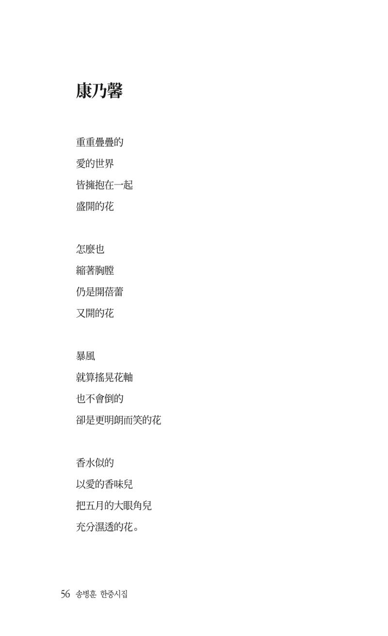 송병훈 한중시집 함께하소서 58페이지