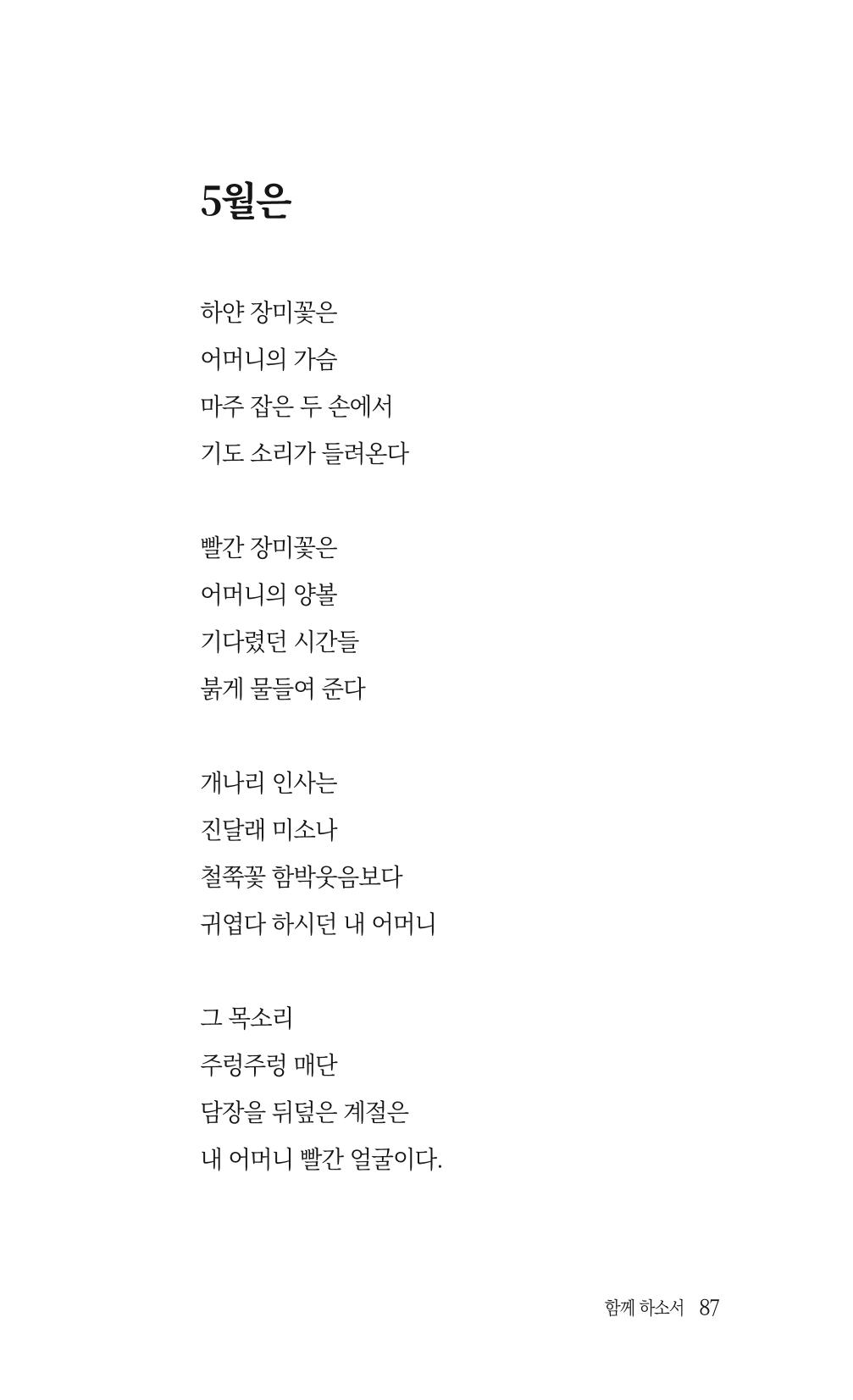 송병훈 한중시집 함께하소서 89페이지