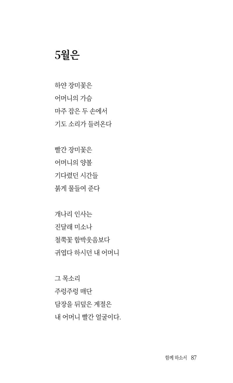 송병훈 한중시집 함께하소서 89페이지