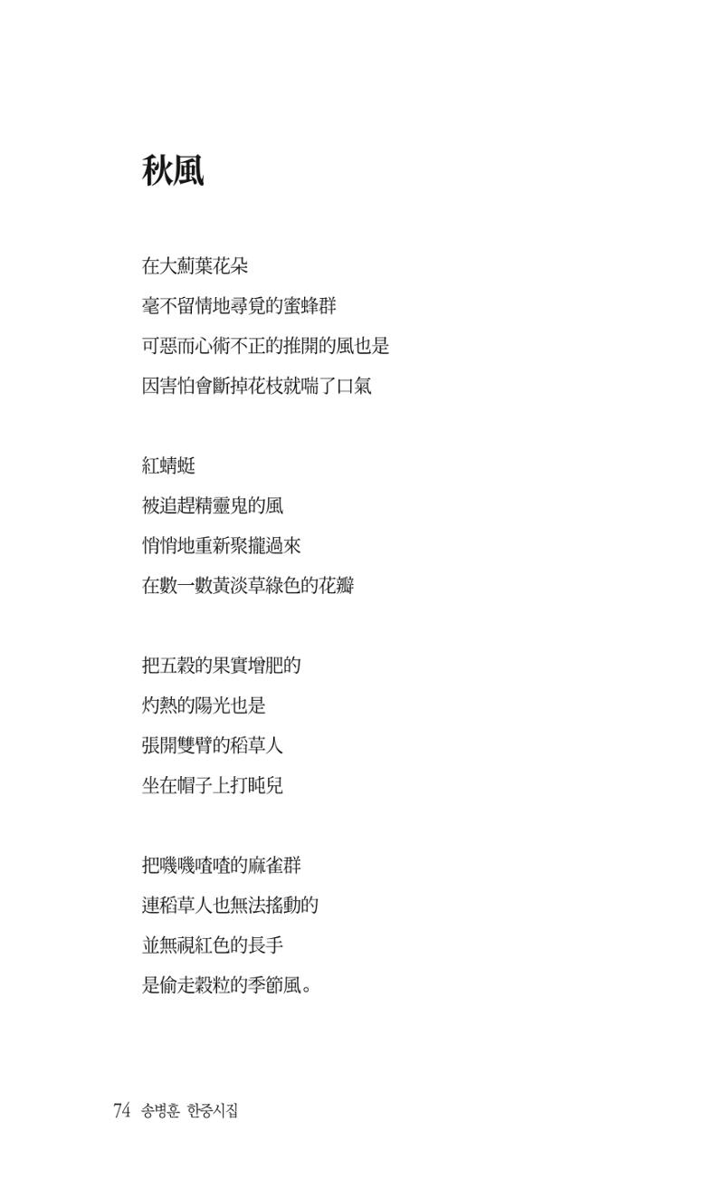 송병훈 한중시집 함께하소서 76페이지