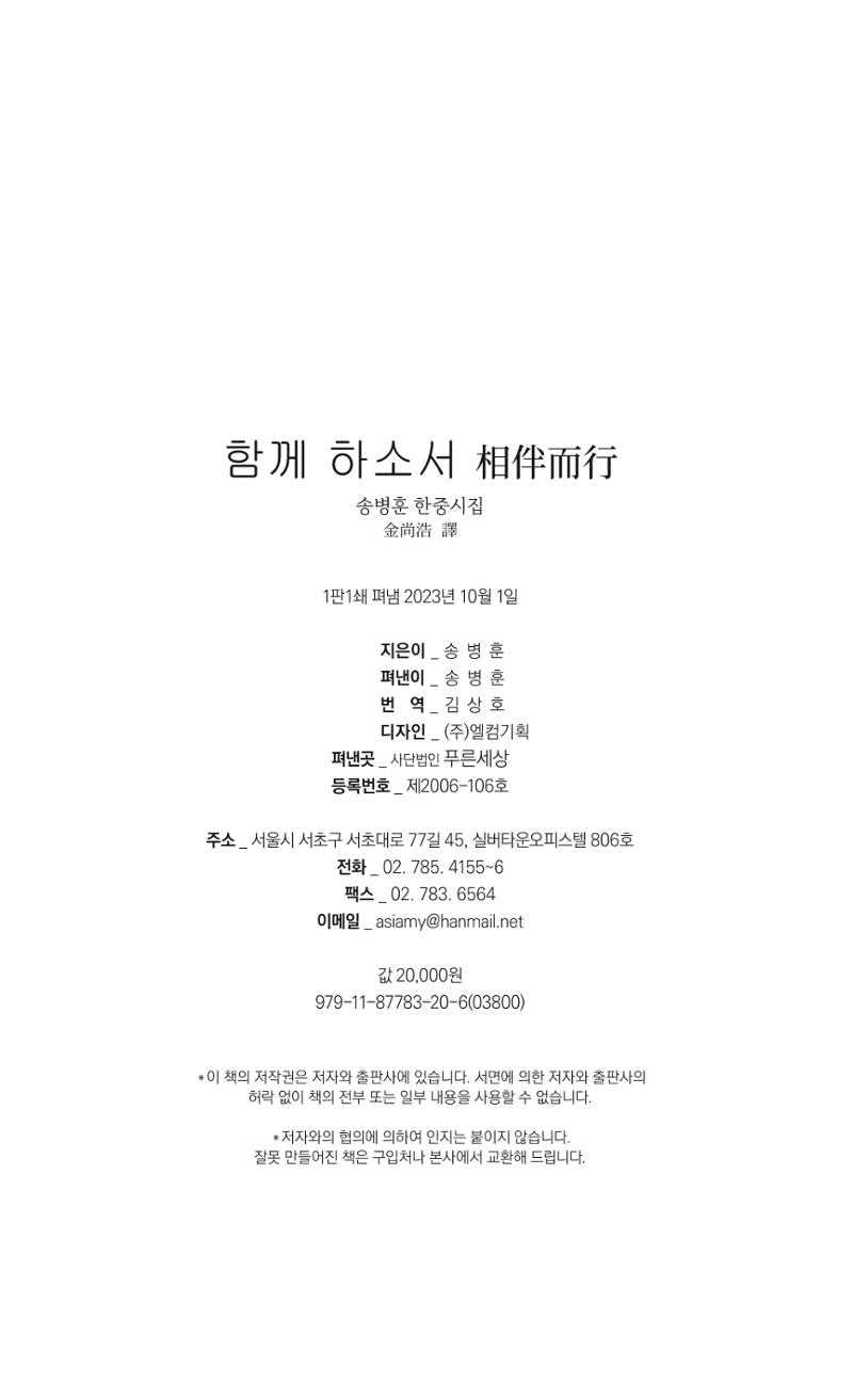 송병훈 한중시집 함께하소서 234페이지