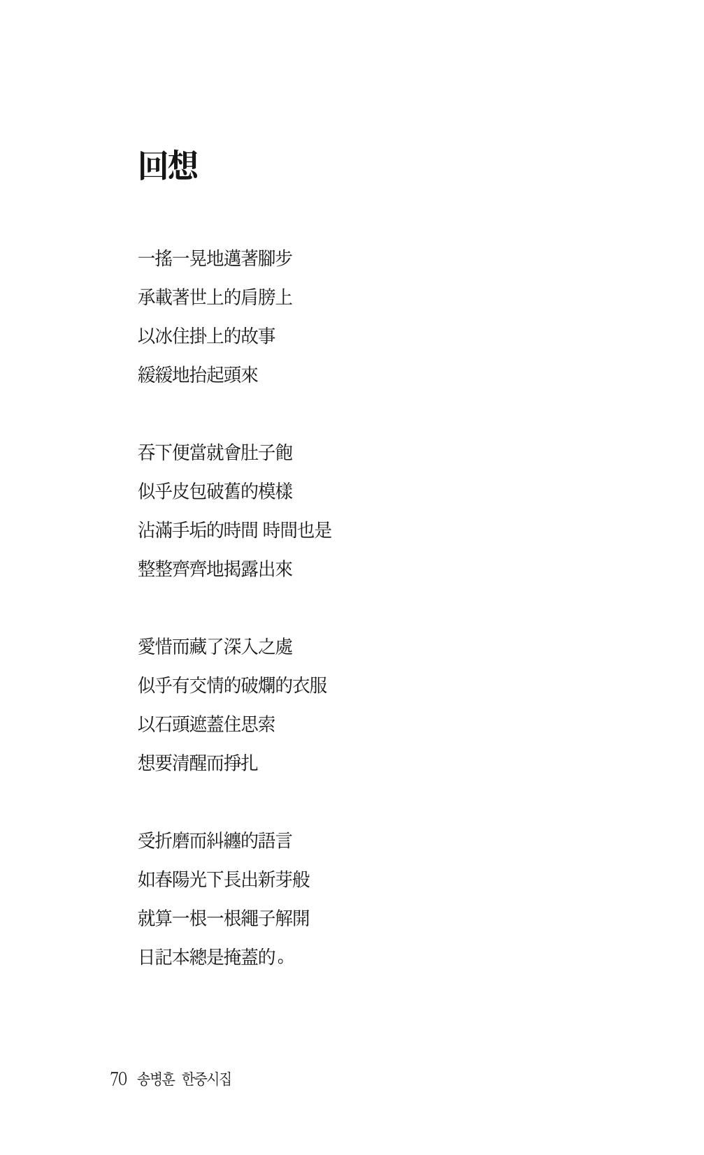 송병훈 한중시집 함께하소서 72페이지