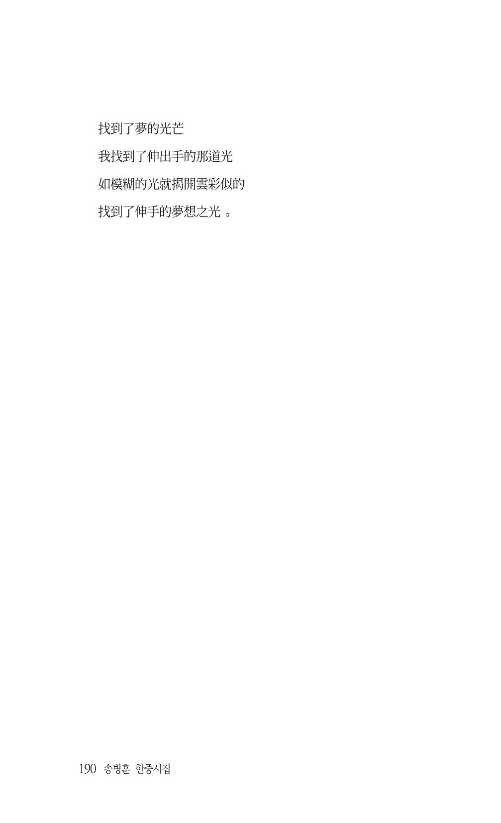 송병훈 한중시집 함께하소서 192페이지
