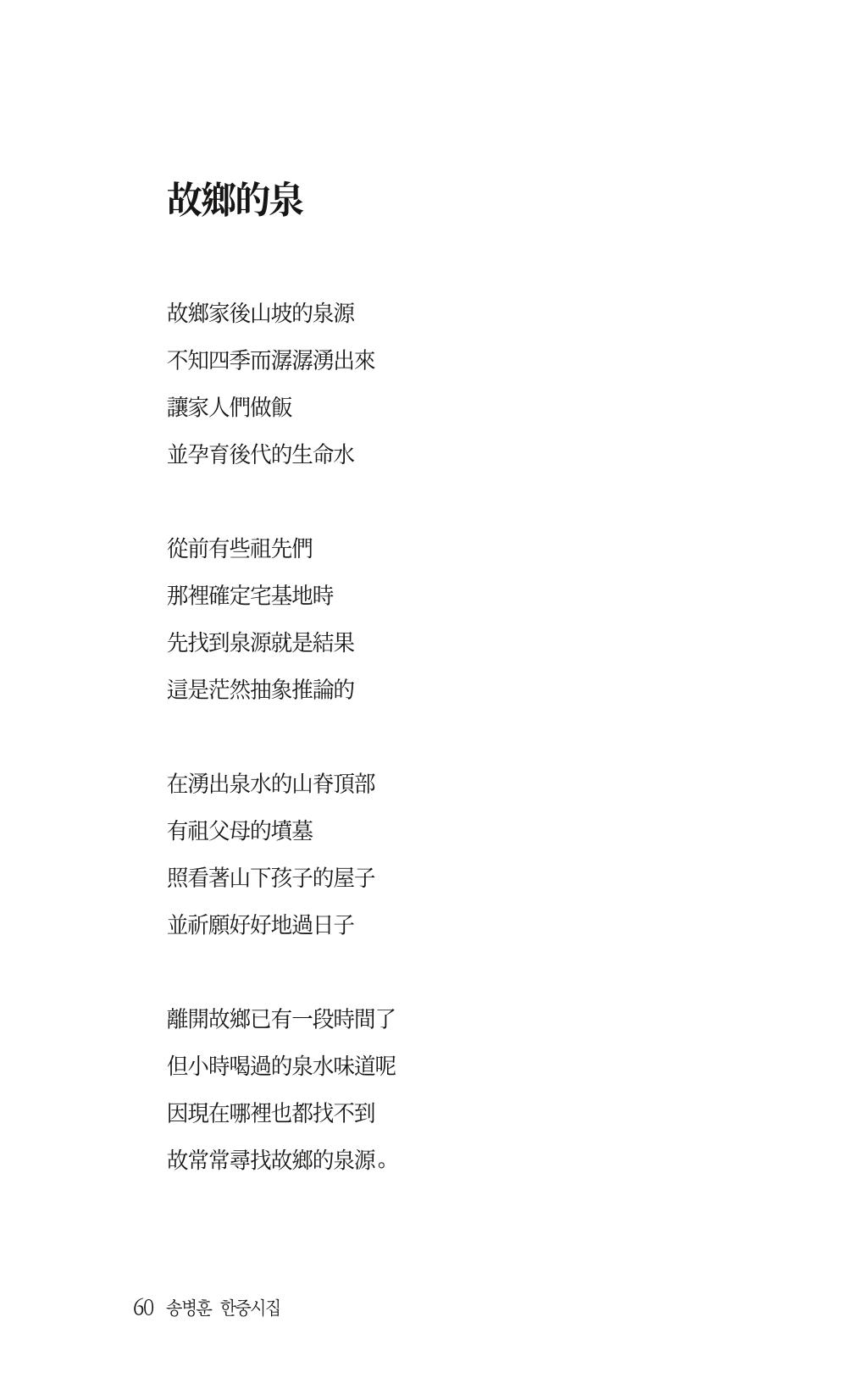 송병훈 한중시집 함께하소서 62페이지