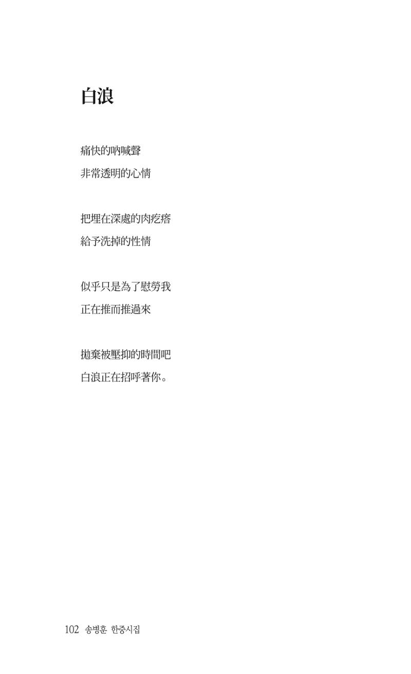 송병훈 한중시집 함께하소서 104페이지